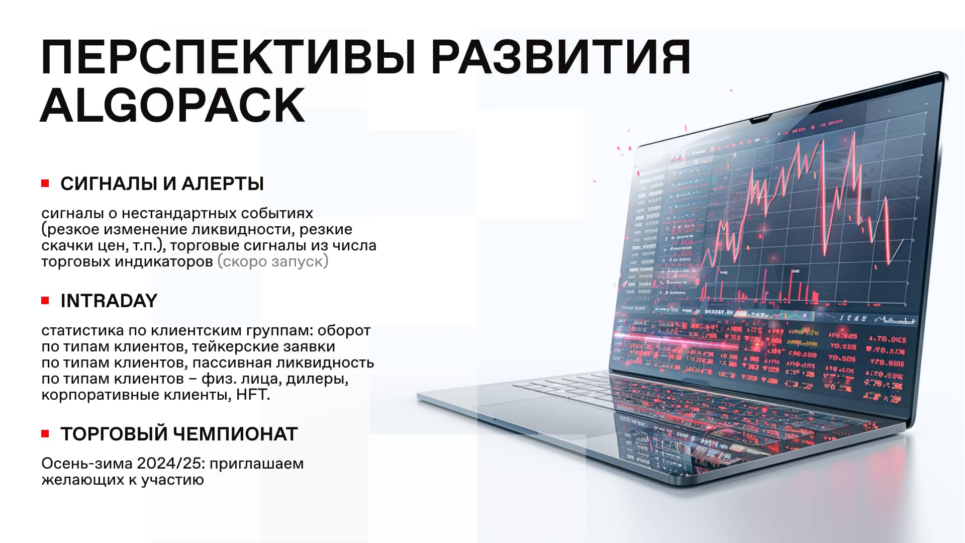 Презентация коммерческого предложения для Московской биржи — пример 10