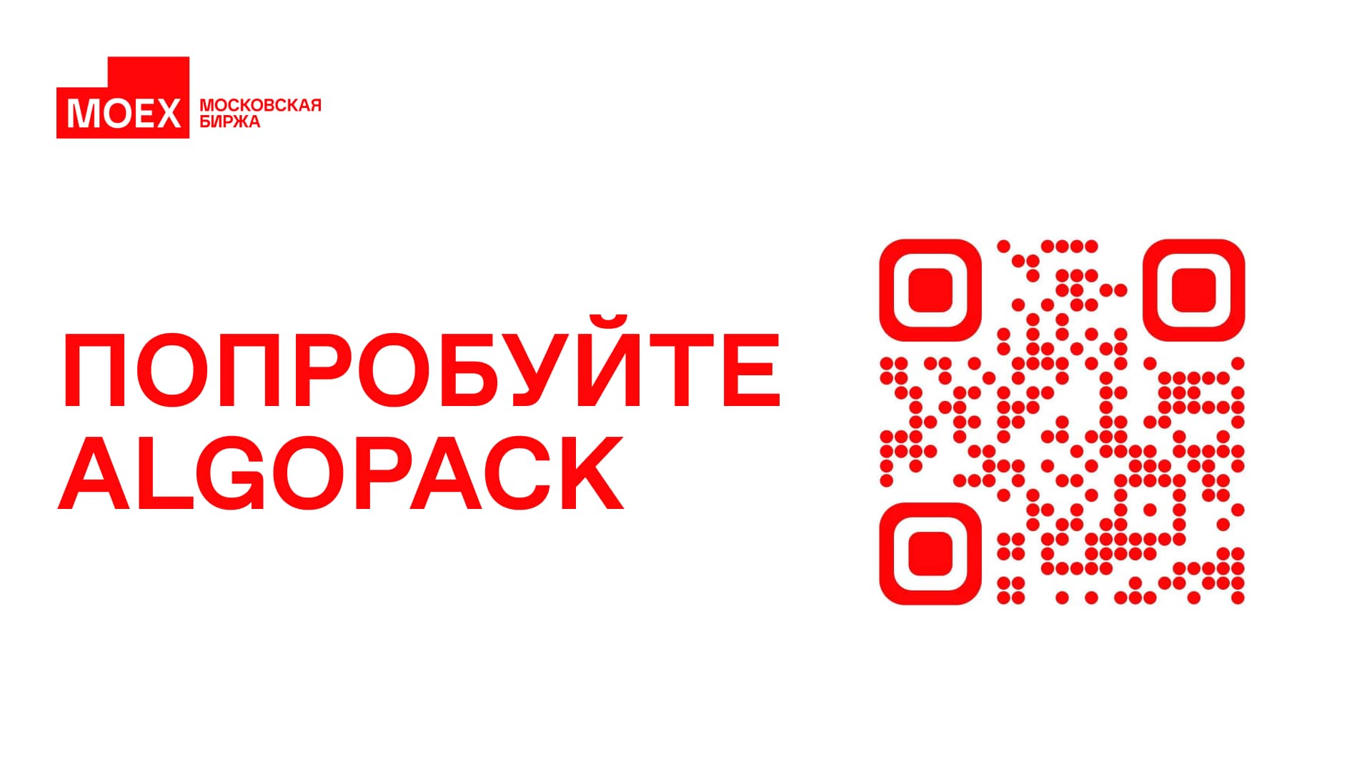 Презентация коммерческого предложения для Московской биржи — пример 11