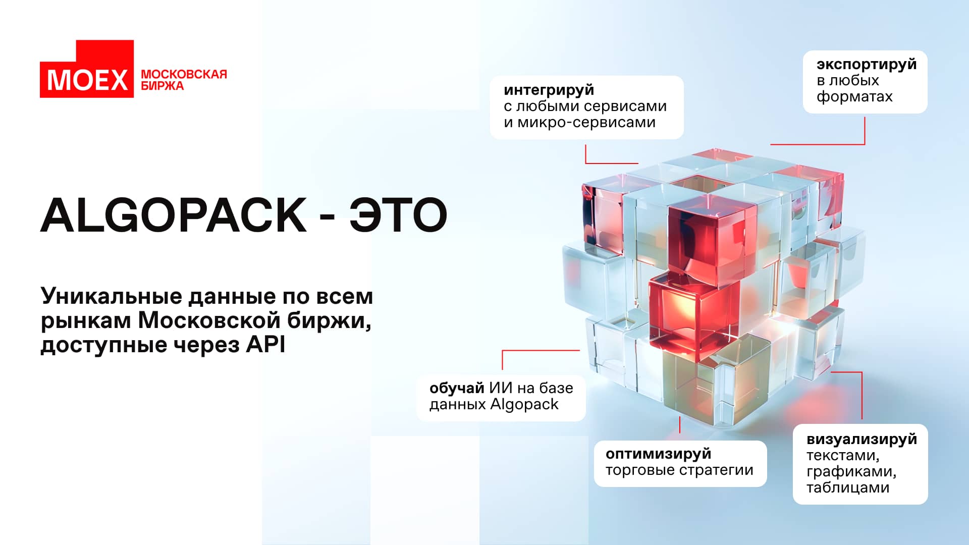 Презентация коммерческого предложения для Московской биржи — пример 2