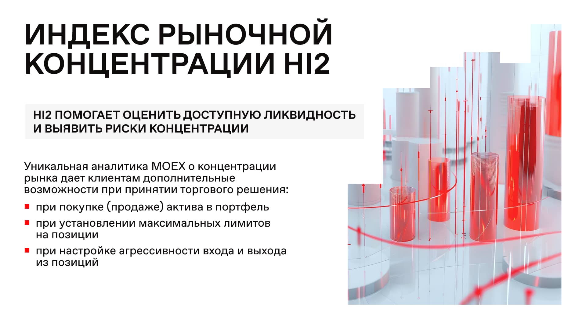 Презентация коммерческого предложения для Московской биржи — пример 6