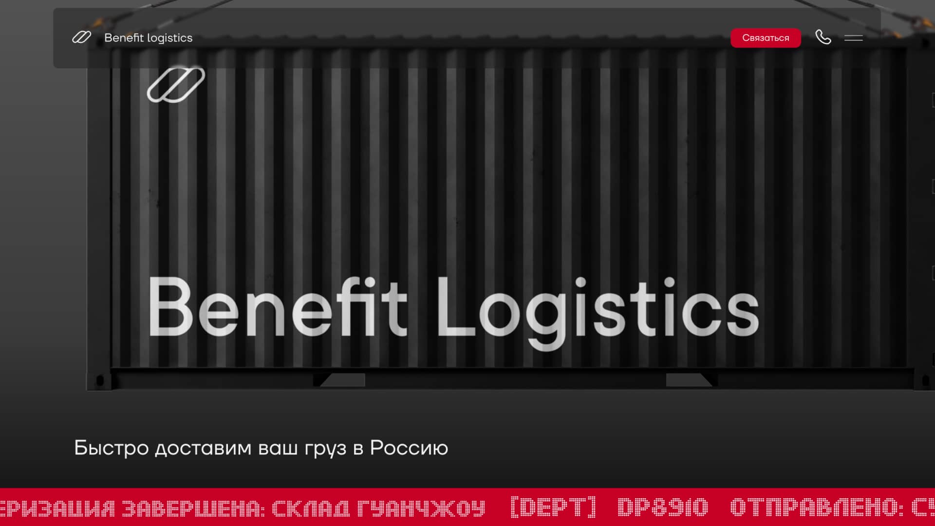 Сайт для логистической компании Benefit Logistics — пример 1