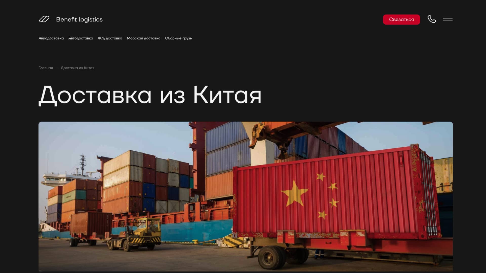 Сайт для логистической компании Benefit Logistics — пример 5