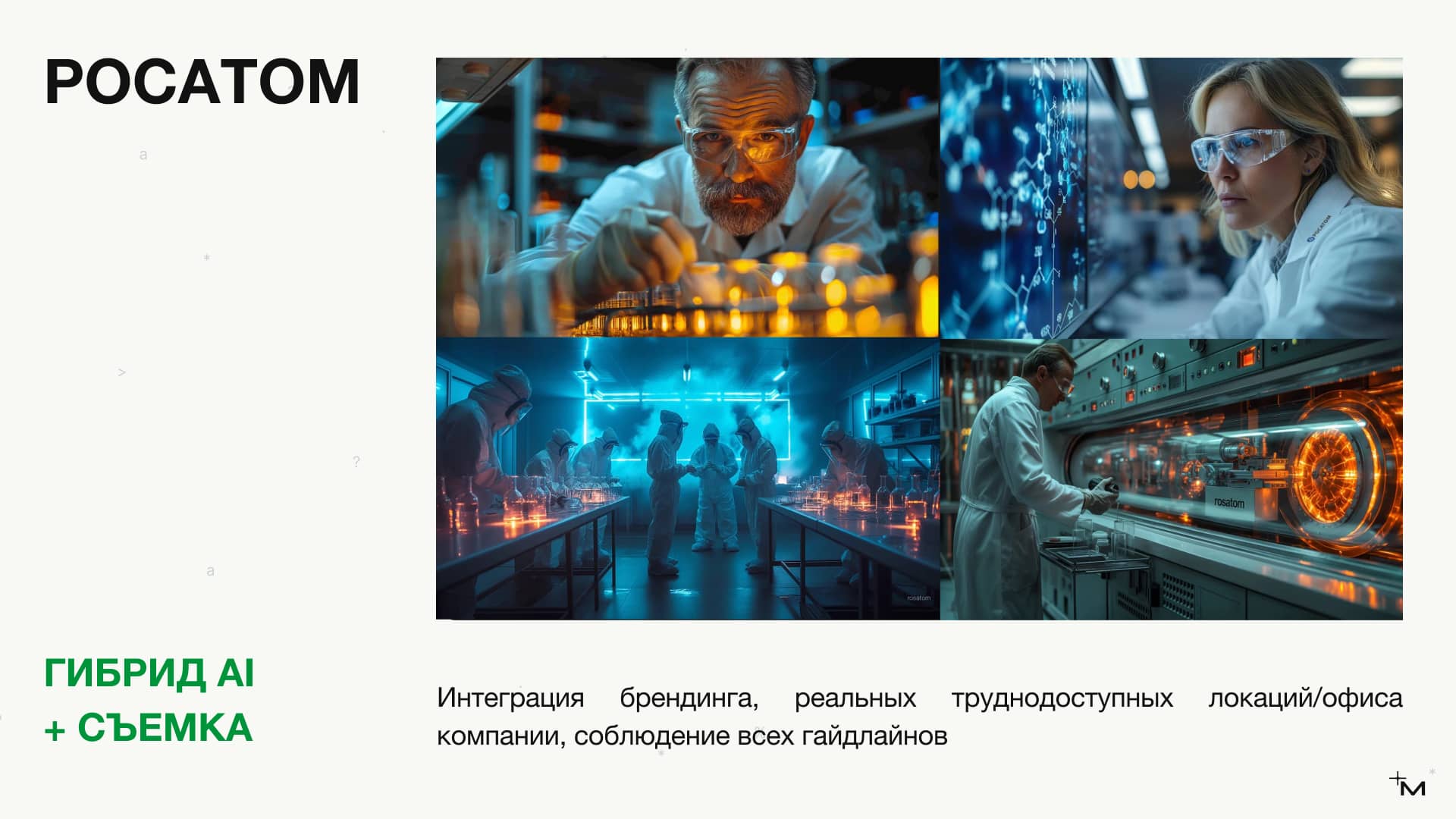 Презентация для MATE Production: AI подход — пример 2
