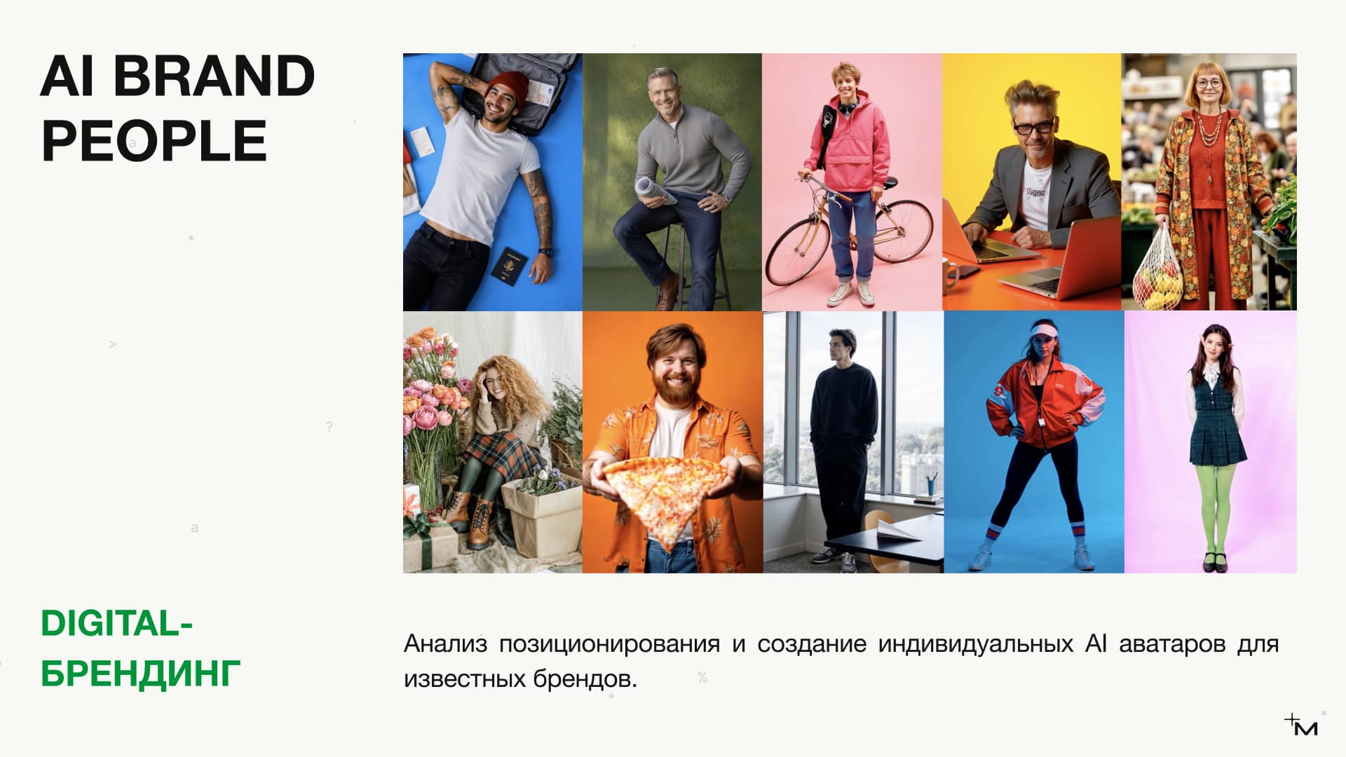Презентация для MATE Production: AI подход — пример 3