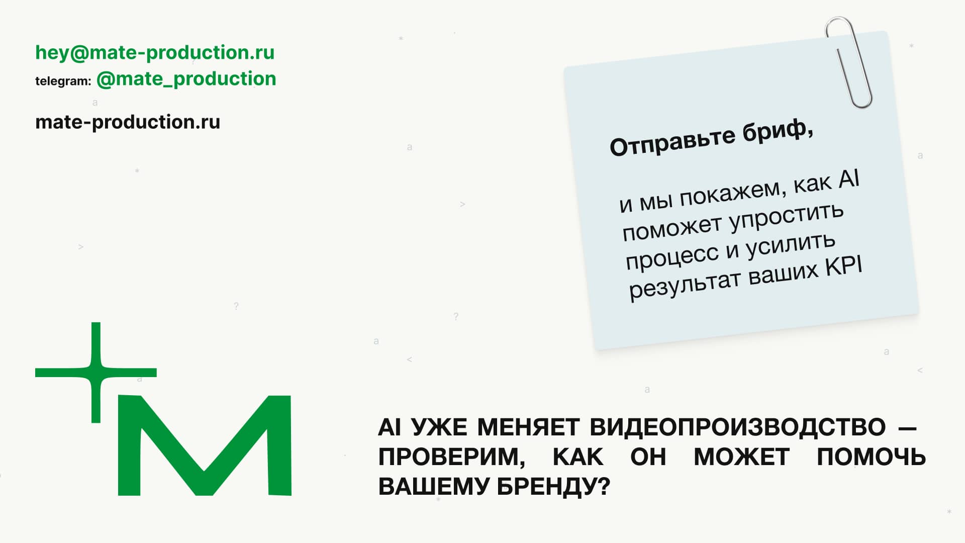 Презентация для MATE Production: AI подход — пример 7