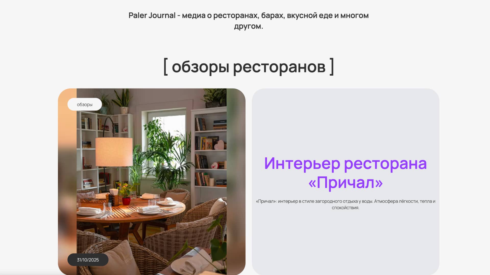 Гастрономический онлайн-журнал Paler — пример 1
