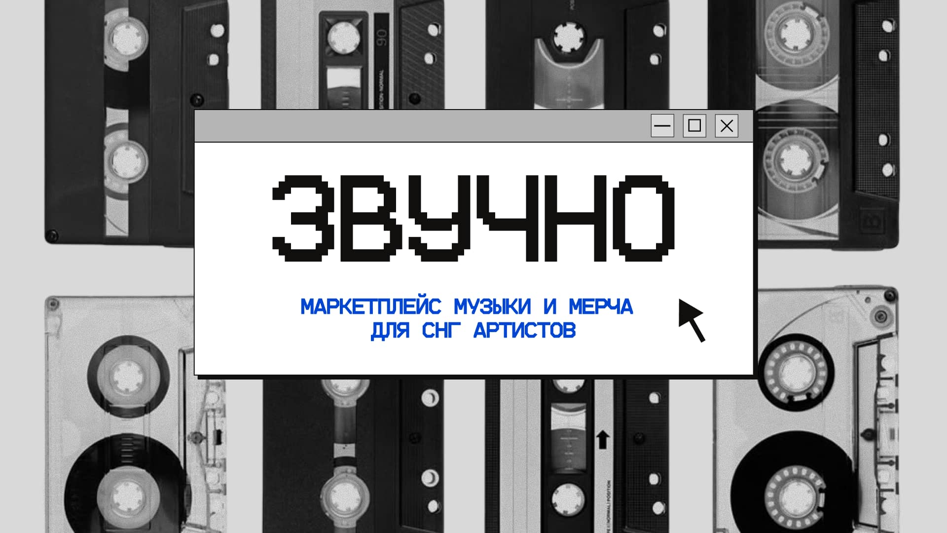 Презентация для инвесторов «Звучно» — пример 1